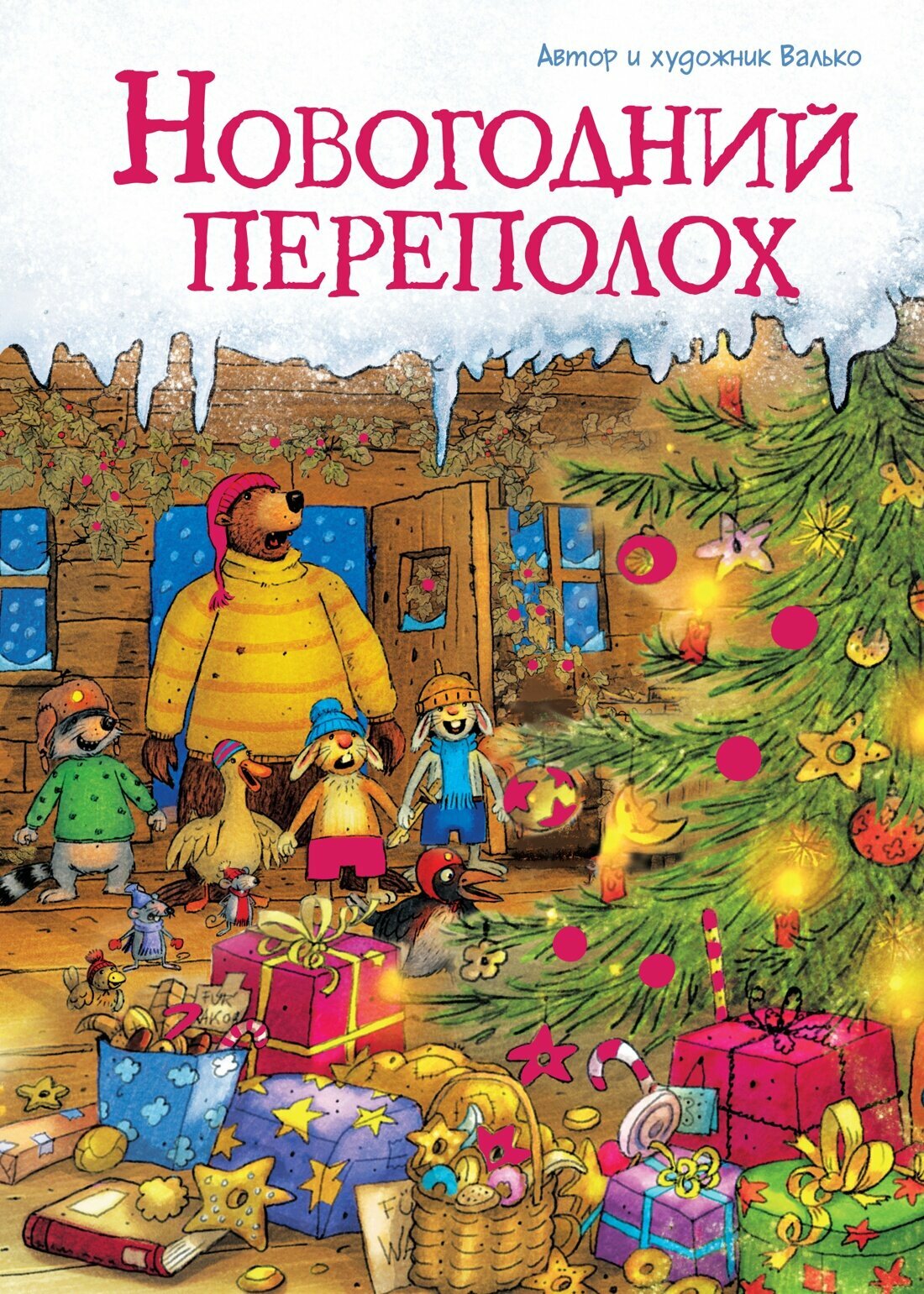 Книга Новогодний переполох. Валько