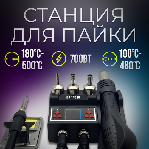 Паяльная станция с феном 