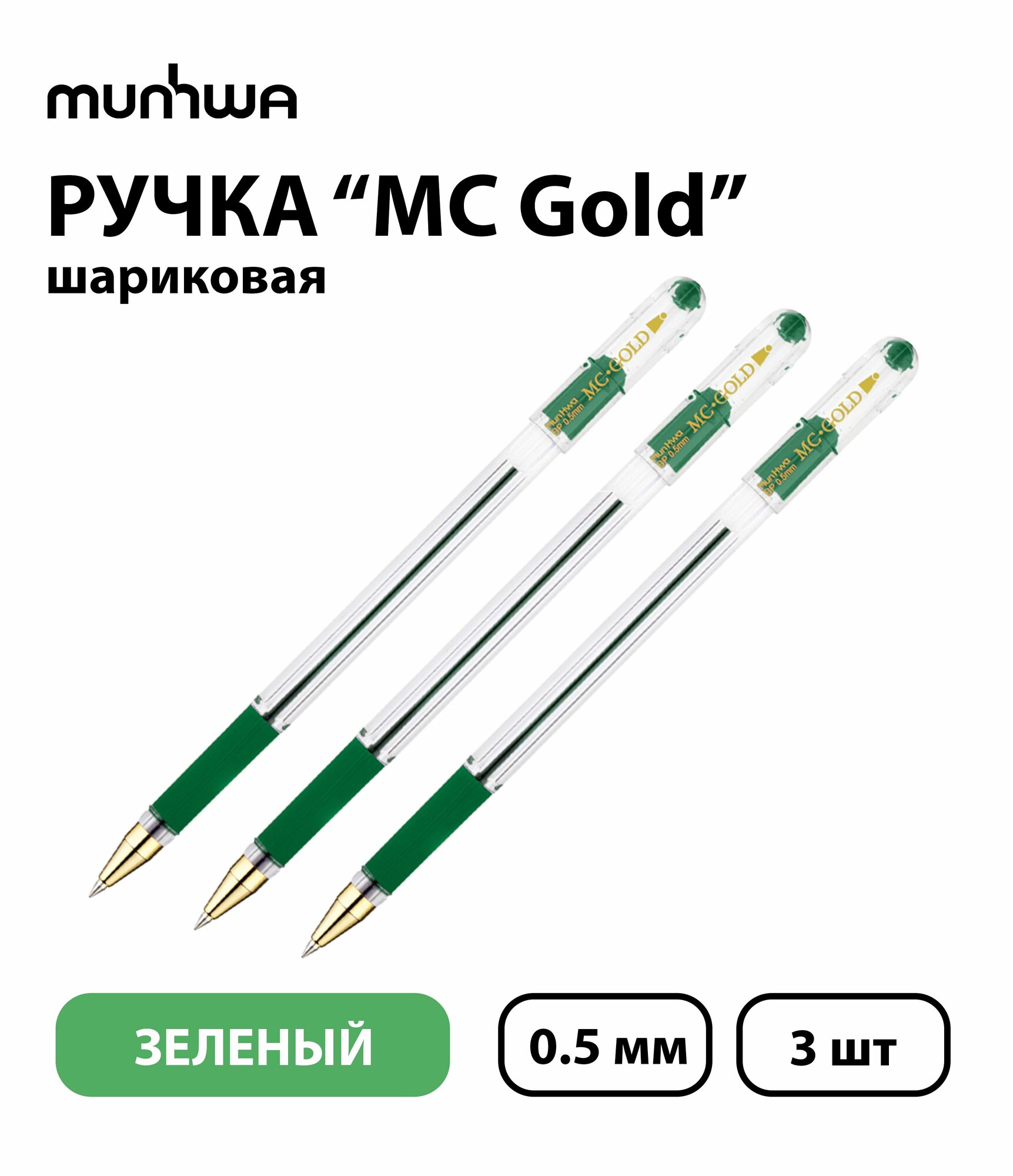 Набор из 3 шт. - Ручка шариковая MunHwa "MC Gold" зеленая, 0,5 мм, грип