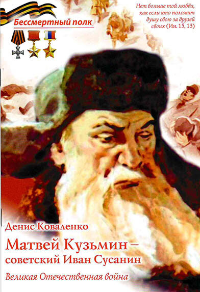 Коваленко Денис "Матвей Кузьмин - советский Иван Сусанин. Великая Отечественная война"