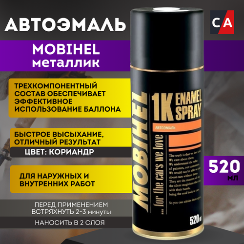 Mobihel Аэрозоль базовая эмаль металлик 790 кориандр (520 мл)