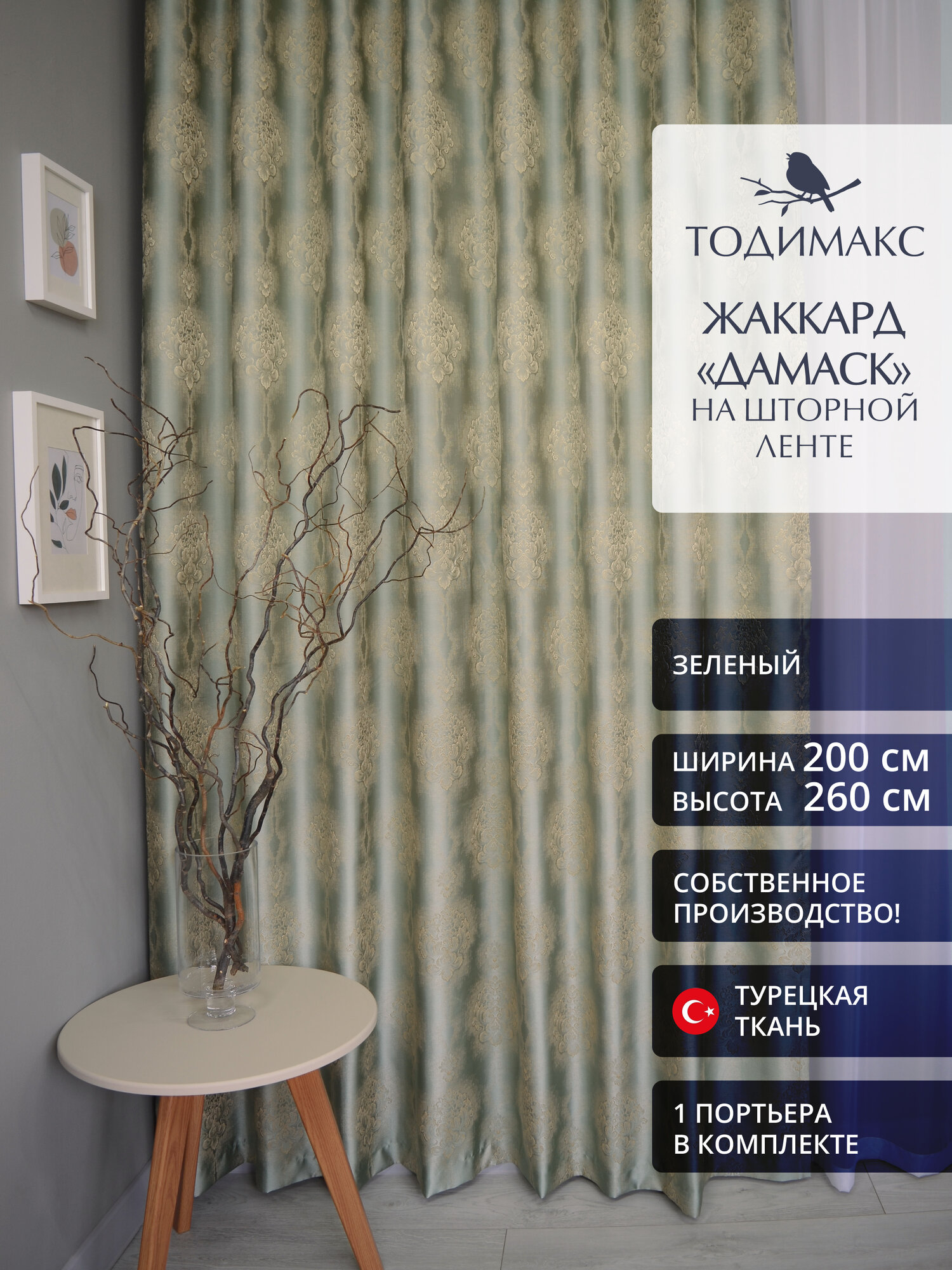 Шторы для гостиной жаккард 200х260см дамаск - 1шт
