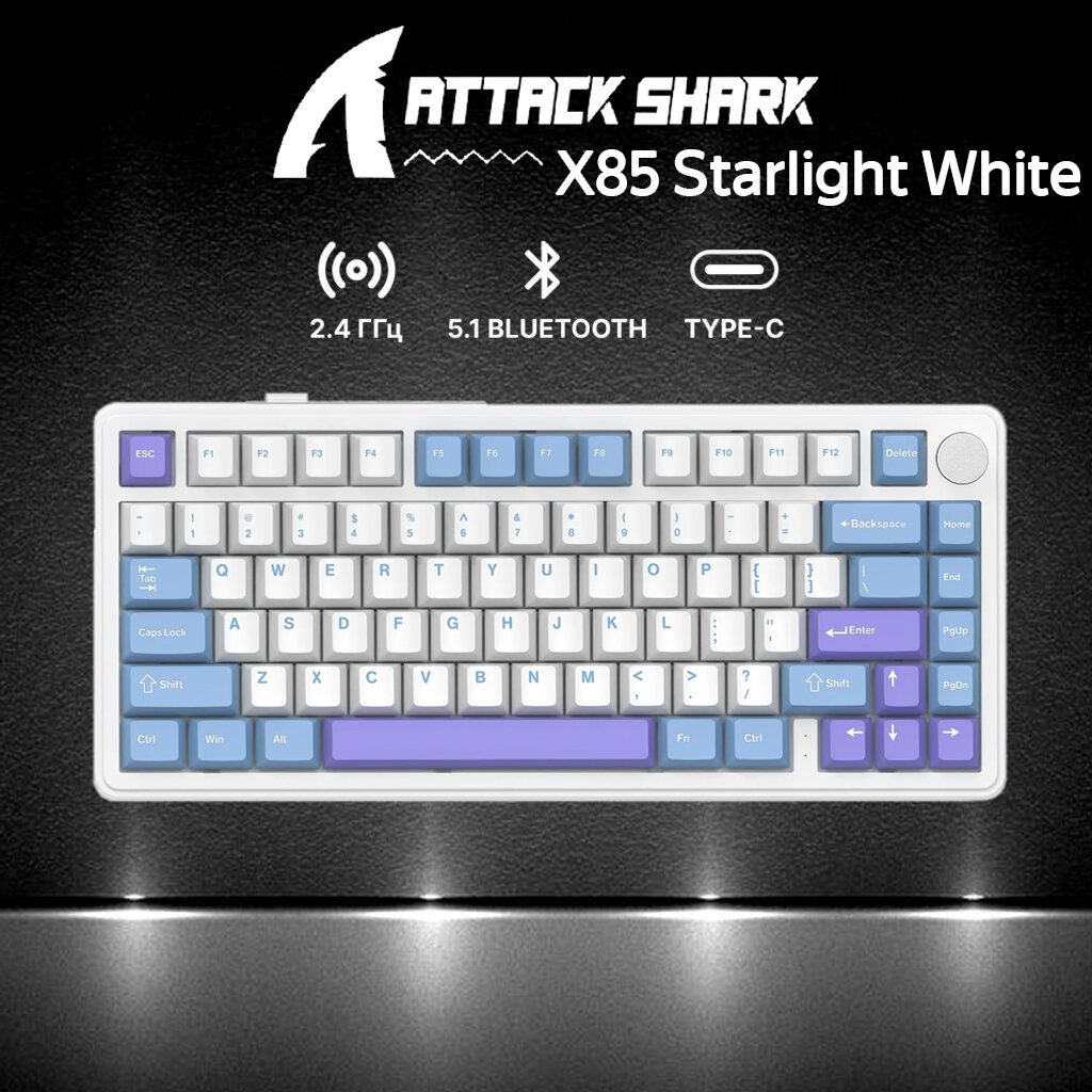 Клавиатура Attack Shark X85 Starlight White (0318) белый/голубой/фиолетовый Русская раскладка USB, Радиоканал, Bluetooth