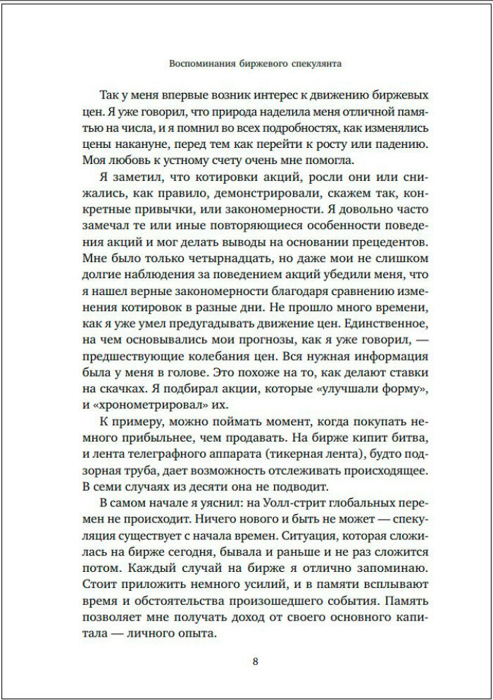 Воспоминания биржевого спекулянта - фото №4