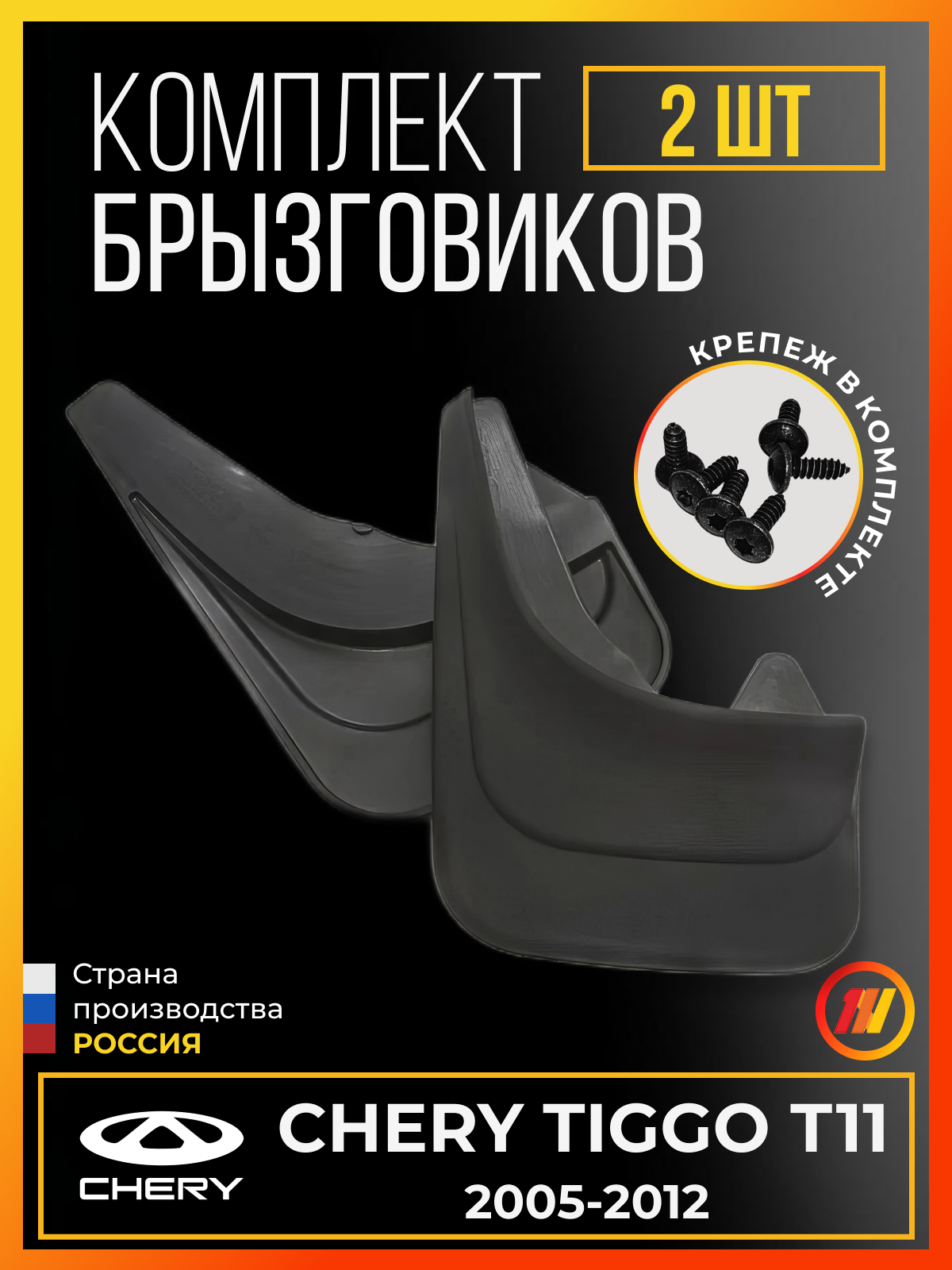 Брызговики для Чери Тигго Т11 (Chery Tiggo Т11)