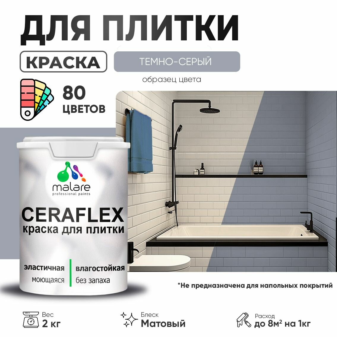 Акриловая краска для плитки Malare Ceraflex для керамической и кафельной плитки, стен в кухне и ванной, моющаяся быстросохнущая без запаха, матовая, темно-серый, 2 кг