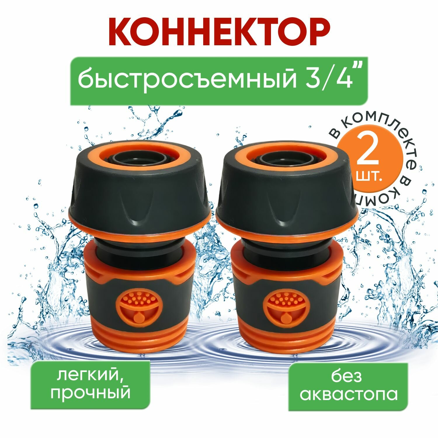 Быстросъемный коннектор для шланга 34 дюйма  Переходник с прорезиненным покрытием  Соединитель для шланга