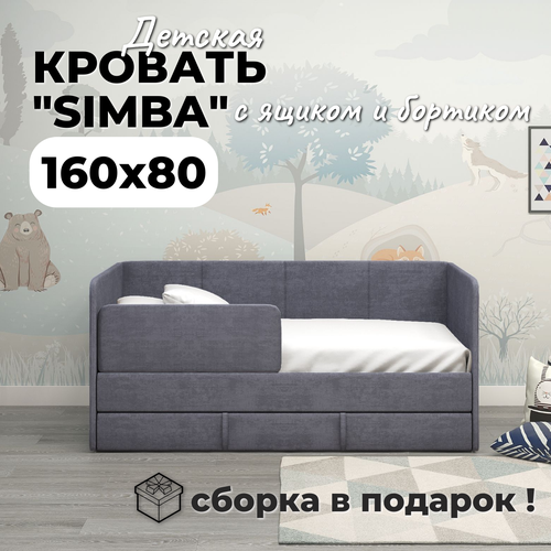 Детский диван-кровать 160х80 см SIMBA, цвет матовый бежевый, с ящиком, бортиком, кровать детская от 2х лет, ткань анти-кошка (сборка в подарок!)
