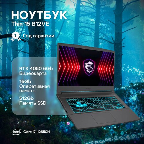 Ноутбук MSI Thin 15 B12VE-1292RU Intel Core i7-12650H16GbSSD512GbRTX 4050 6Gb156IPSFHD144HzWin11grey 9S7-16R831-1292 114537₽