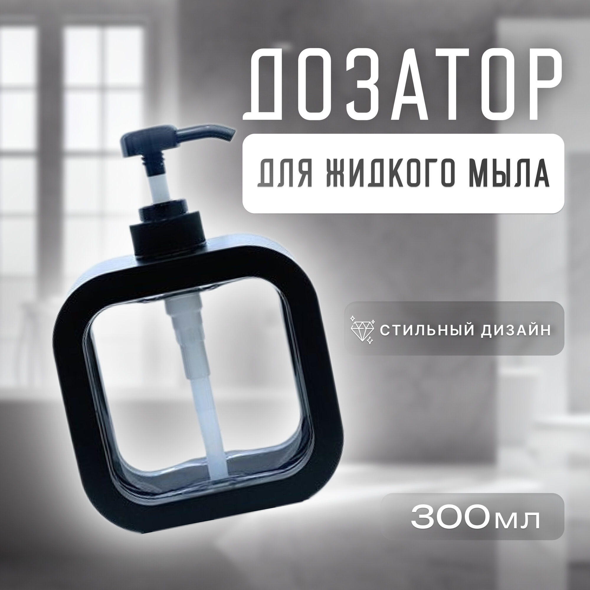 Дозатор для жидкого мыла/ Дозатор для мыла и моющего средства/ 300 мл/ чёрный