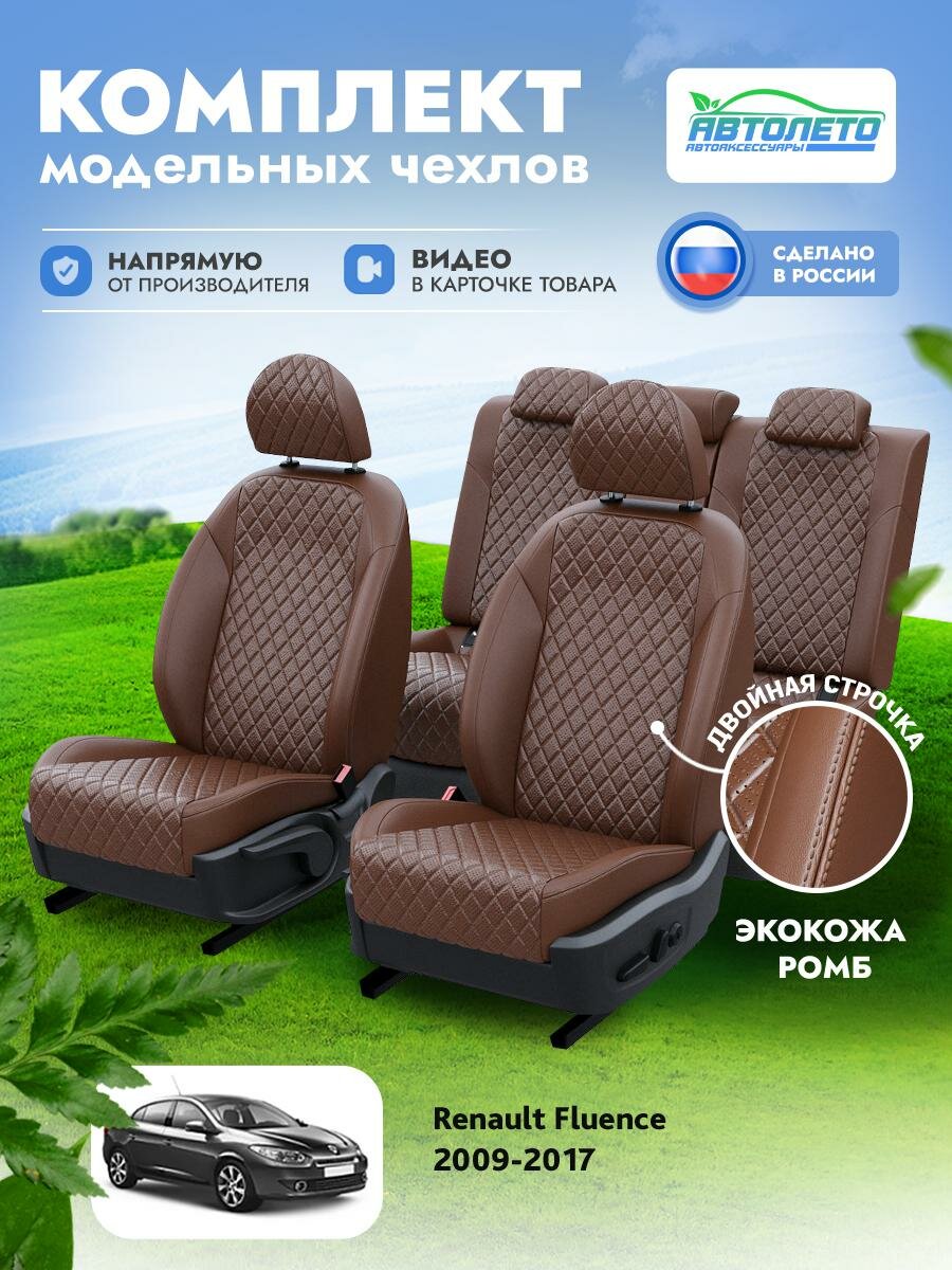 Чехлы Renault Fluence 2009-2017 АвтоЛето Экокожа с ромбом 2 строчки Темно-Коричневый Темно-Коричневый LA14022C337