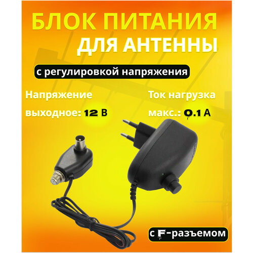 Блок питания для телевизионных антенн с F-разъемом 12V01A 550₽