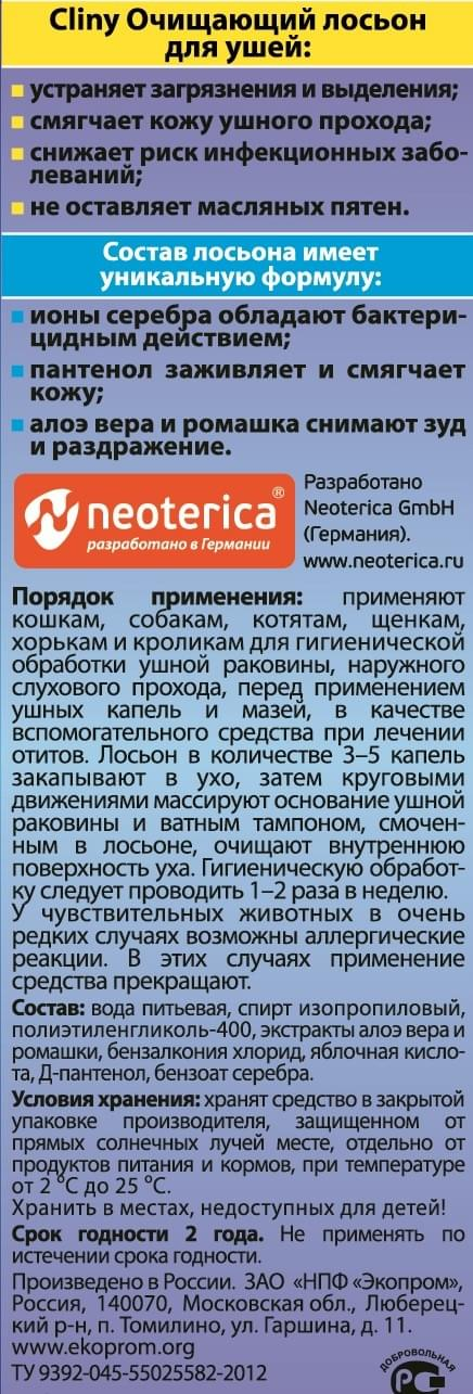 Лосьон для животных Cliny / Клини для очистки ушей собак и кошек, 50мл (комплект из 2 шт) — фото 1