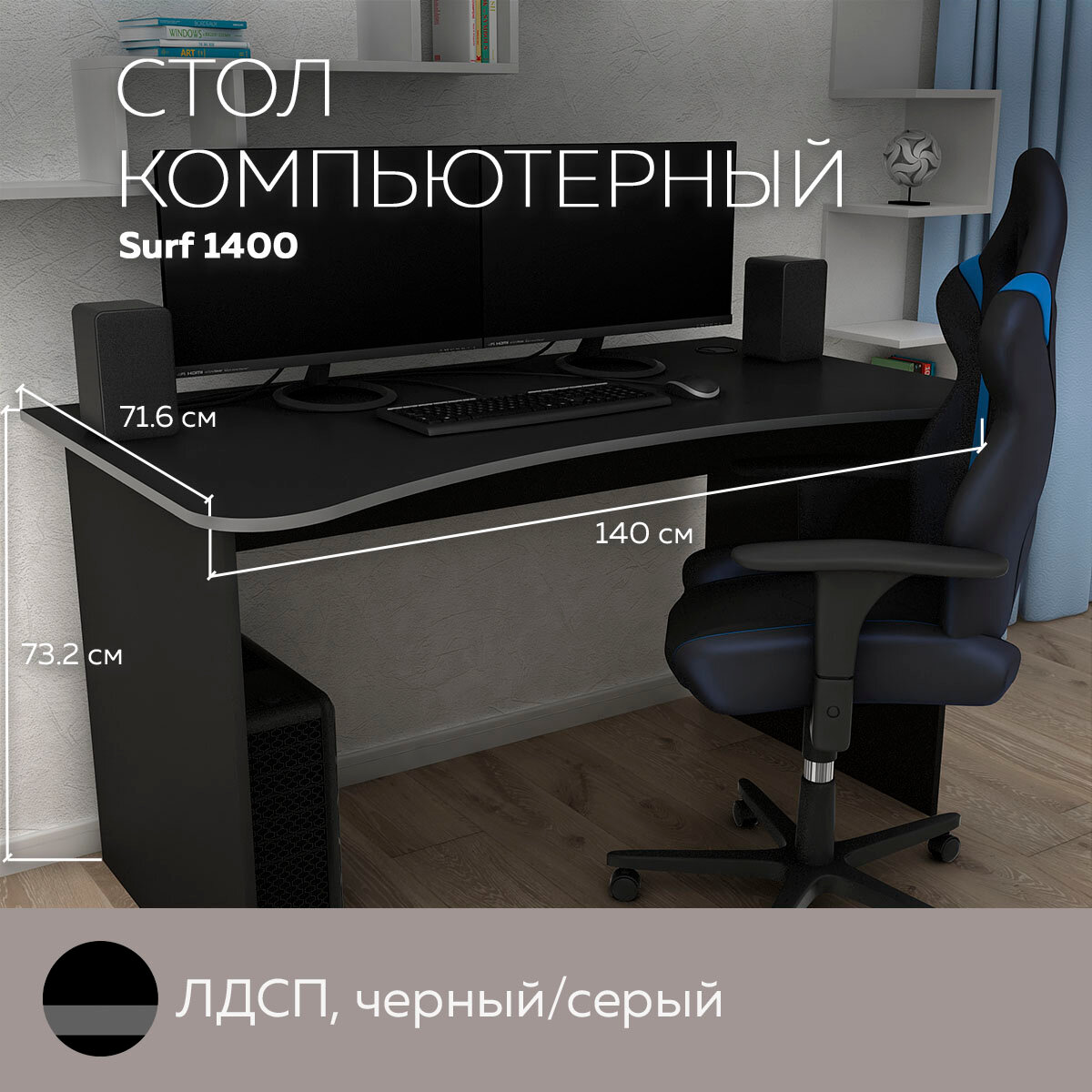 Геймерский компьютерный стол письменный стол SURF 1400 Черный/Серый 140*716 см.
