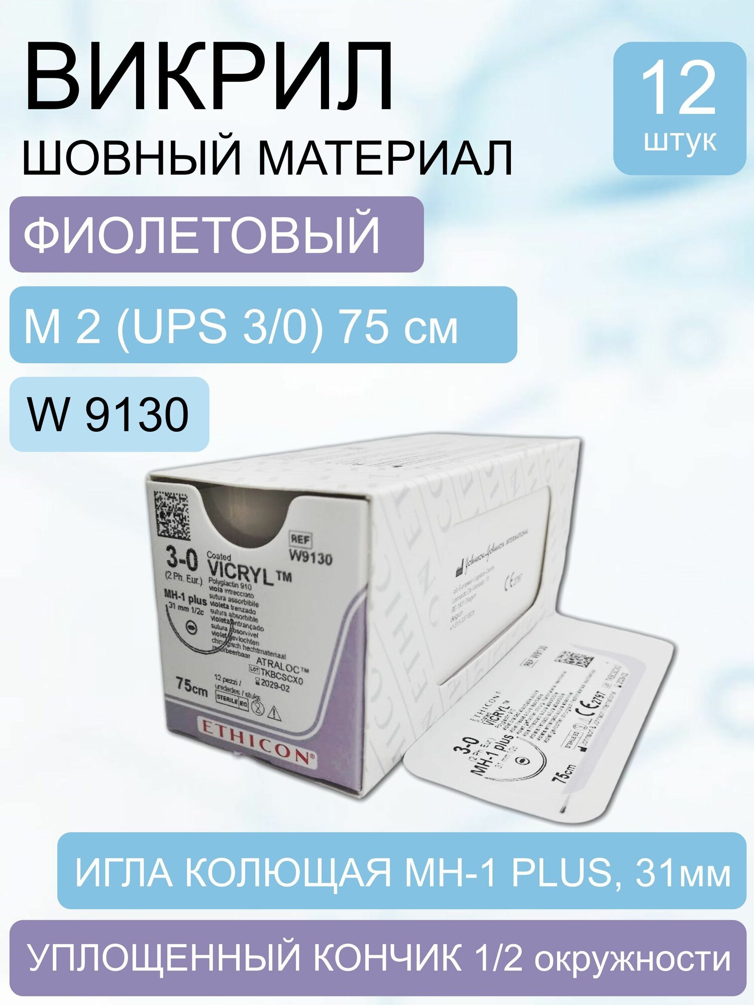 Шовный материал Викрил фиолетовый, синтетический, рассасывающийся, M2 (3/0) 75 см, игла колющая MH-1 Plus, W9130 (упаковка 12 шт.)