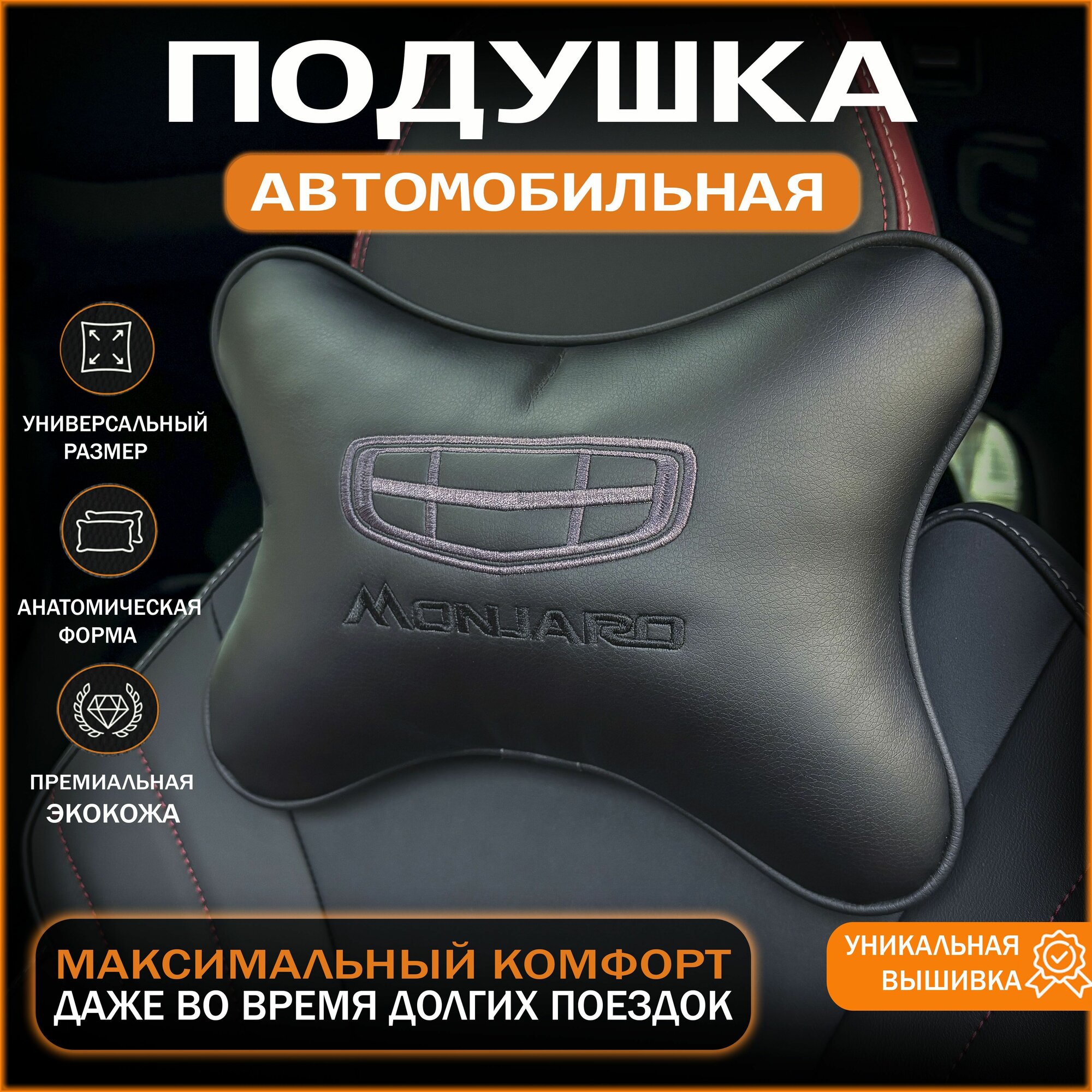 Подушка на подголовник, подушка с логотипом Джили Монжаро (Geely Monjaro), Экокожа, 1 шт.