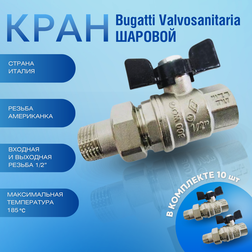 Изображение товара Bugatti Кран шаровый американка 1/2 ручка бабочка OREGON 322 10 штук