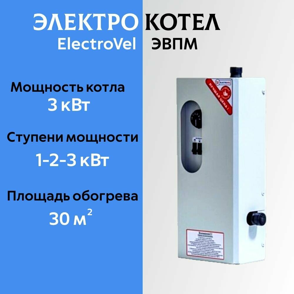 Котел электрический отопительный ElectroVel ЭВПМ мощность 3 кВт напряжение 220 В настенный