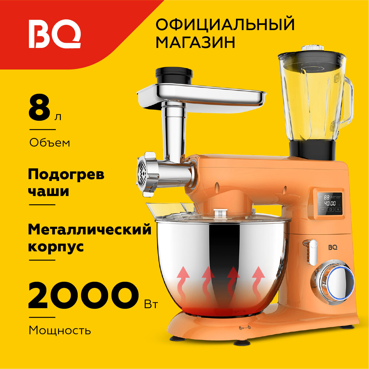 Планетарный миксер / кухонная машина 3в1 с подогревом чаши BQ MX850 Абрикосовый