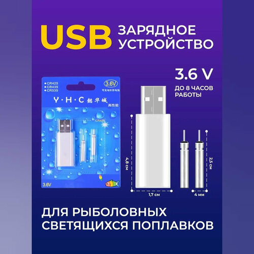 USB Зарядное устройство для рыболовных светящихся поплавков