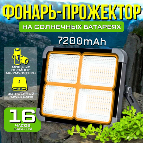 Фонарь прожектор кемпинговый туристический аккумуляторный на солнечной батарее