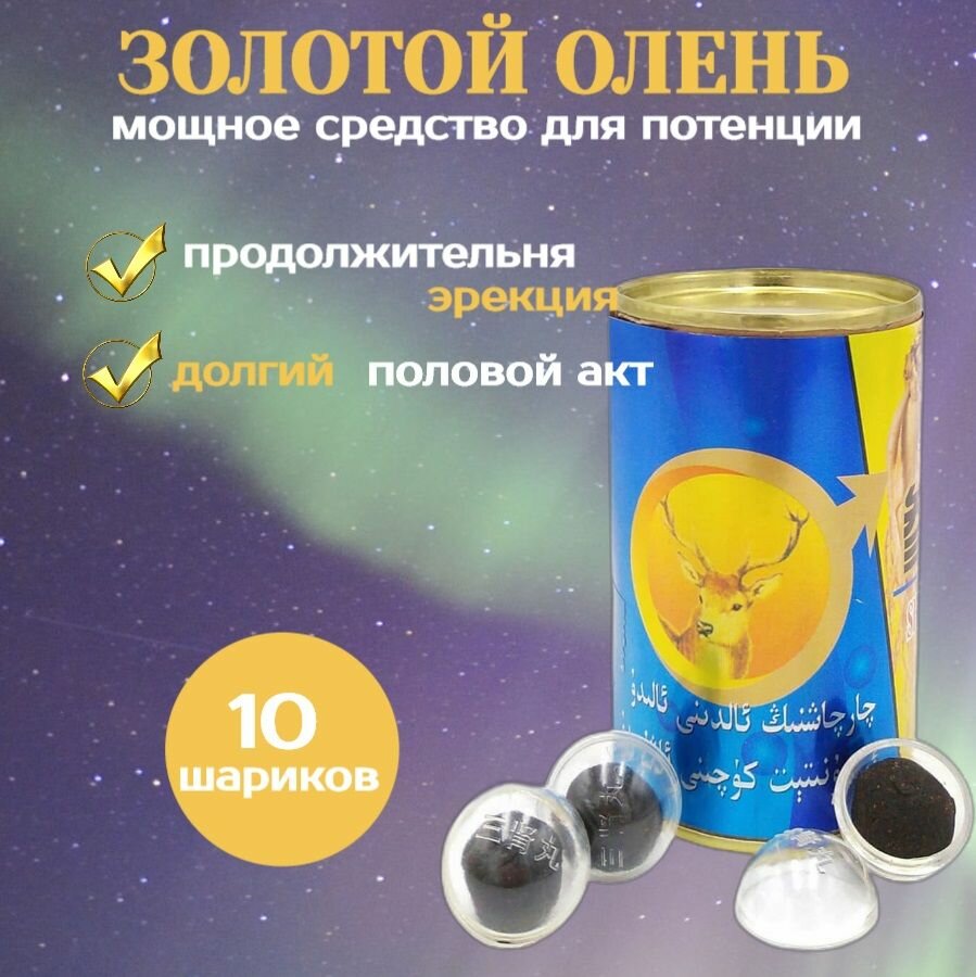 Золотой олень, Shen Rong San Shen Bao, 10 шариков для потенции