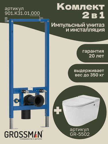 Изображение товара Комплект Grossman 2 в 1: инсталляция 901. K31.01.000 + подвесной унитаз GR-5502 impuls