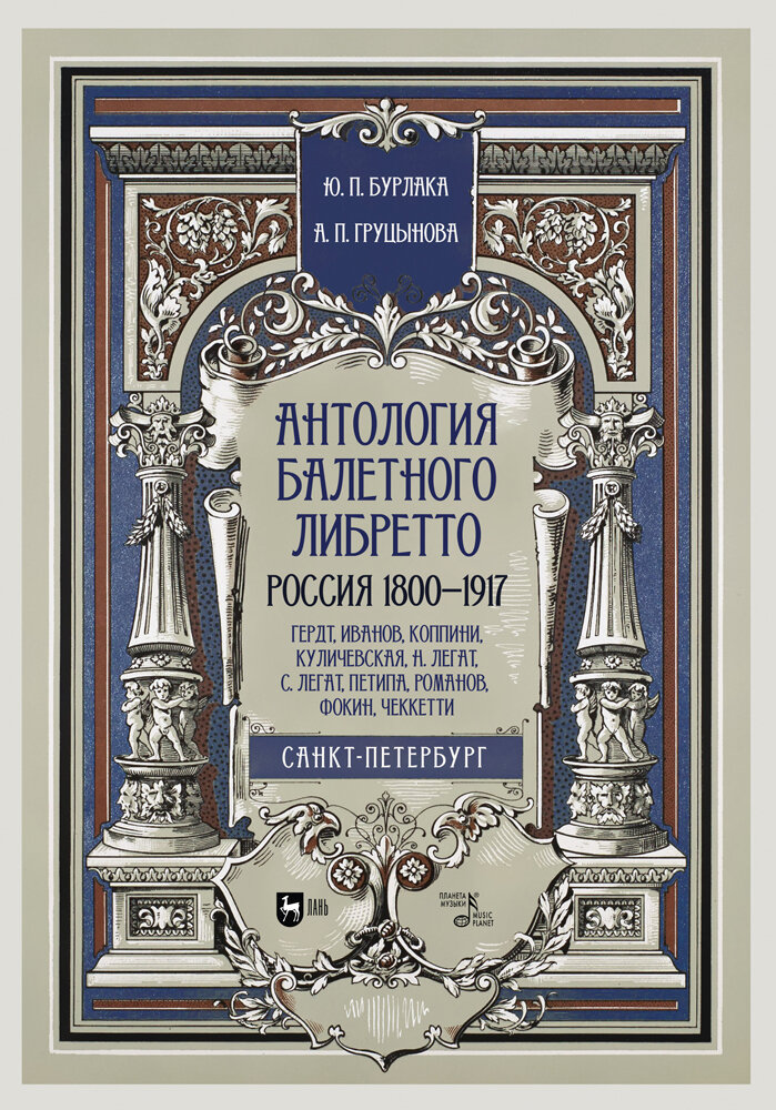 Бурлака Ю. П. "Антология балетного либретто. Россия 1800-1917. Санкт-Петербург. Гердт, Иванов, Коппини, Куличевская, Н. Легат, С. Легат, Петипа, Романов, Фокин, Чеккетти"