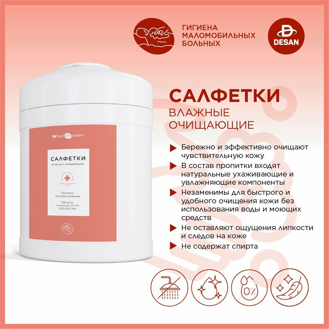 Влажные салфетки для ухода за лежачими больными OkSept PRO ОкСепт Про для интимной гигиены 20х30см 100шт