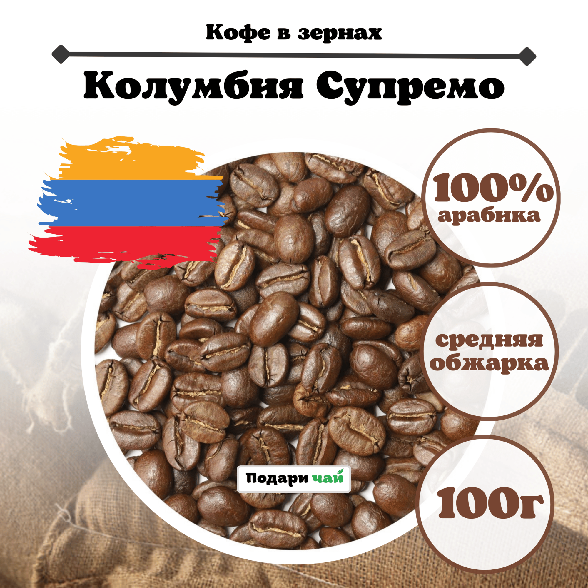 Зерновой кофе Колумбия "Supremo", 100 г