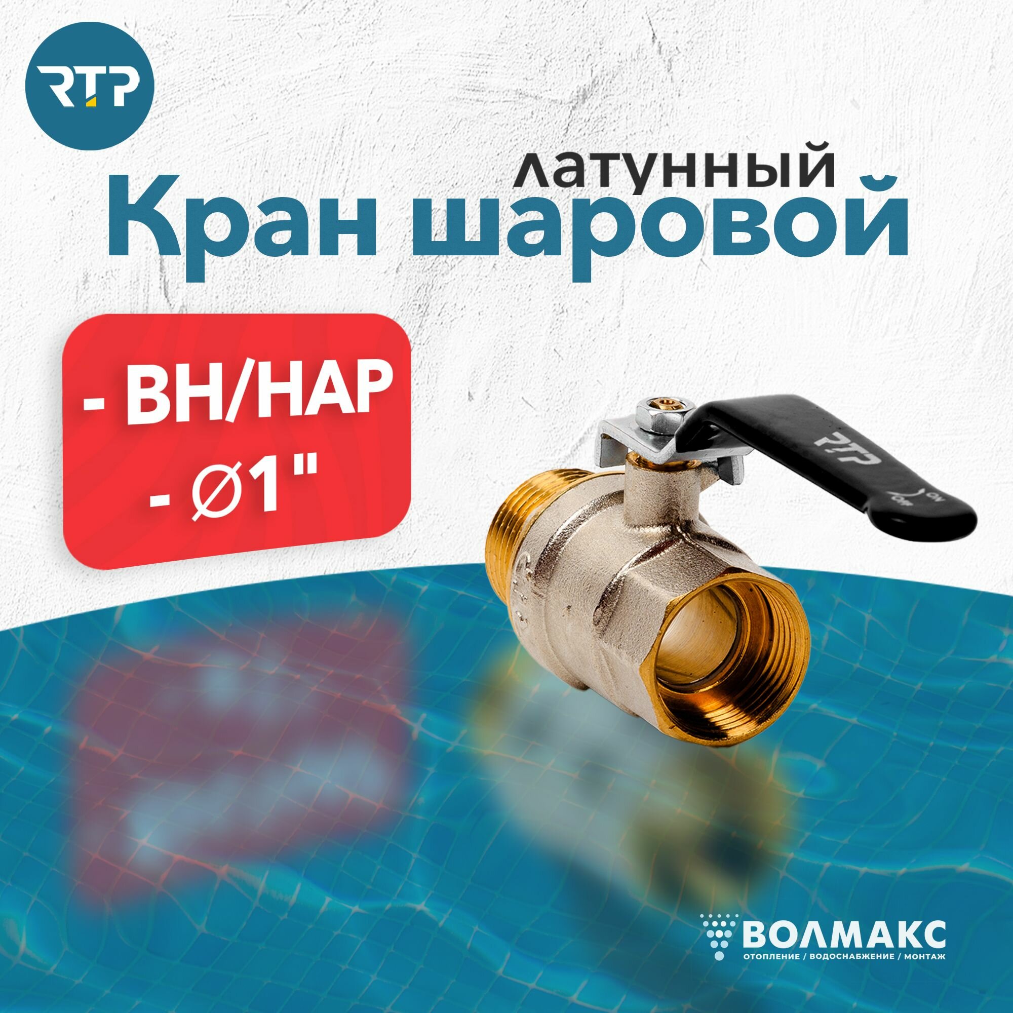 Шаровой кран 1 дюйм RTP вн/нар PN 40 латунный, ручка рычаг, 34880
