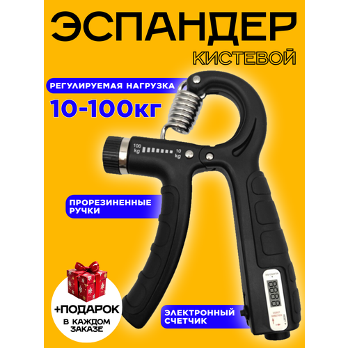 Эспандер кистевой с регулировкой нагрузки 10 - 100 кг экспандер для кисти со счетчиком черный 523₽