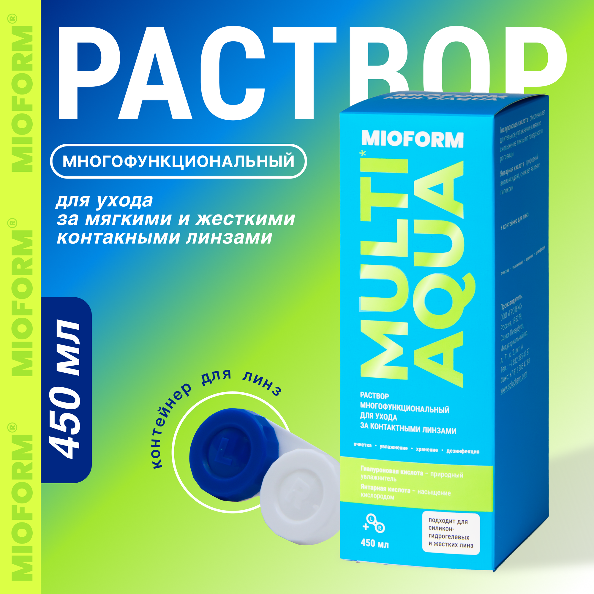 Mioform MULTIAQUA, 450 мл Раствор для контактных линз