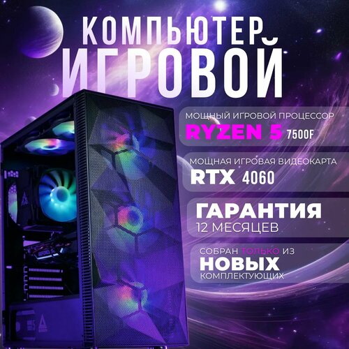 Системный блок игровой компьютер ПК (Ryzen 5 7500f, RTX 4060 8ГБ, ОЗУ 32ГБ, SSD 1TВ, A620, 600W)