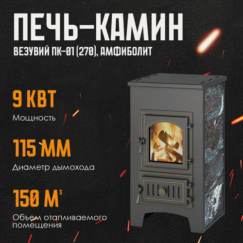 Изображение товара Печь-Камин везувий ПК-01 (270), амфиболит 9 кВт (150 м3) Ø 115 мм