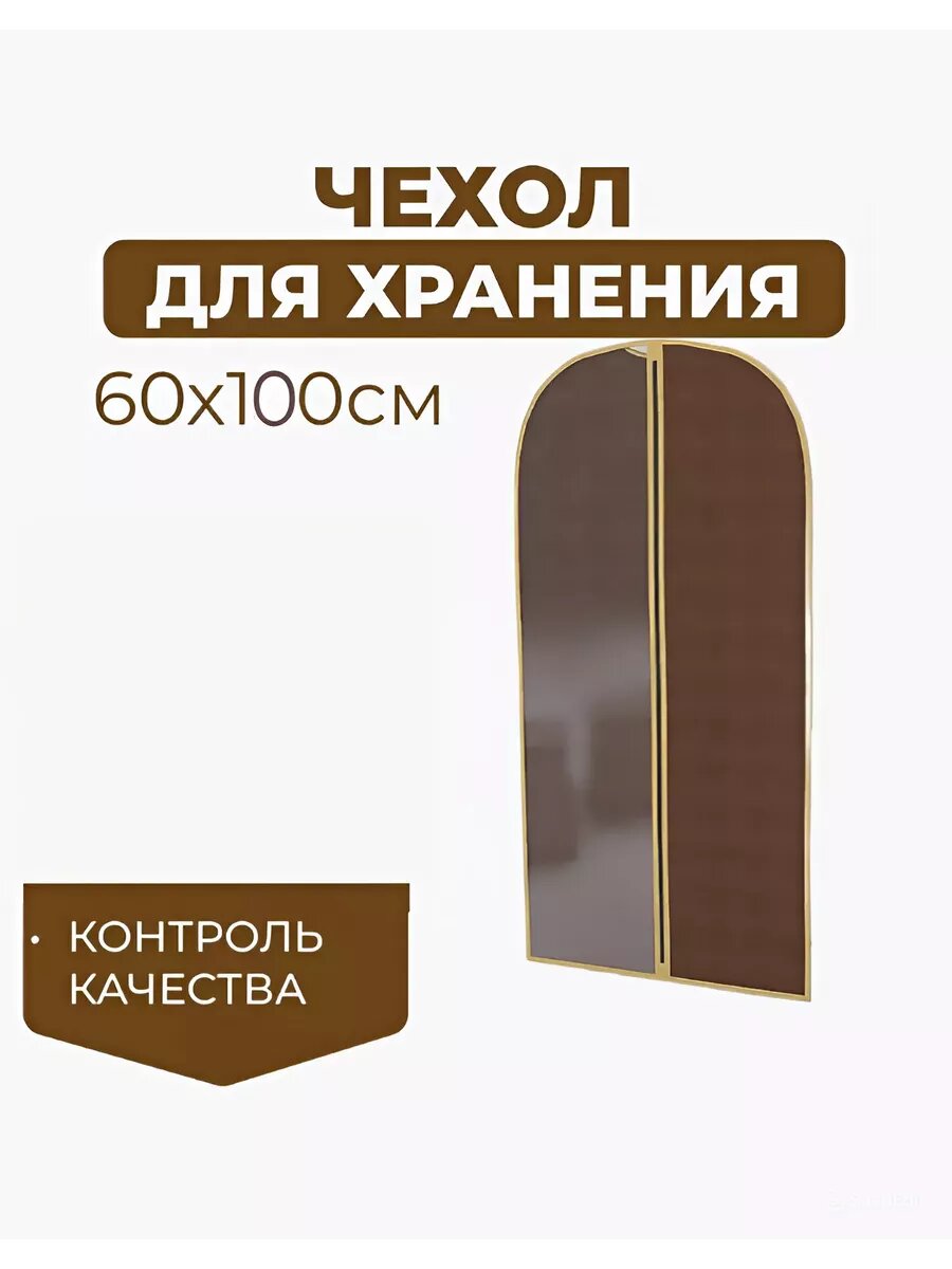 Чехол Guocia, спанбонд, коричневый, с молнией, 100 см x 60 см, для одежды