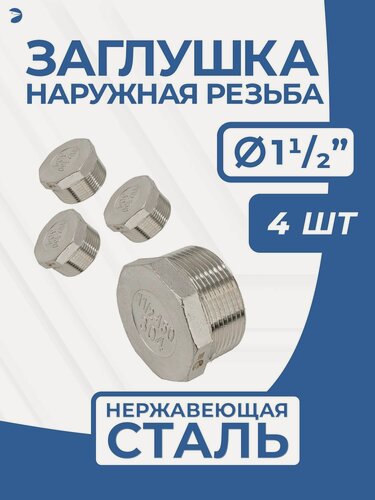Изображение товара Newkey Заглушка НР стальная наружная резьба нержавеющая, AISI304 DN ДУ 40 (1_1/2") дюйма, PN16, набор 4 шт