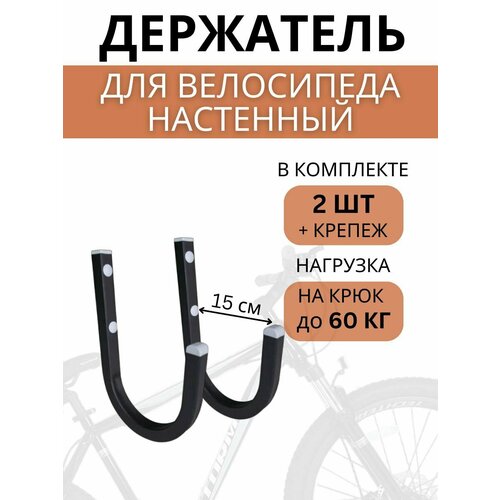 Крюки настенные для велосипедов Delta-Bike HW-15, 2 шт, черные