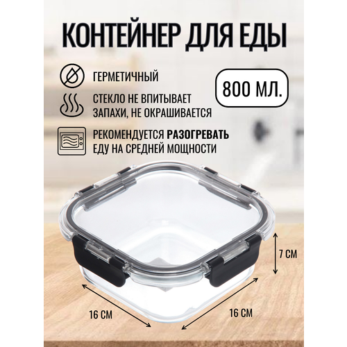 Контейнер для еды стеклянный 800мл квадратный 748₽