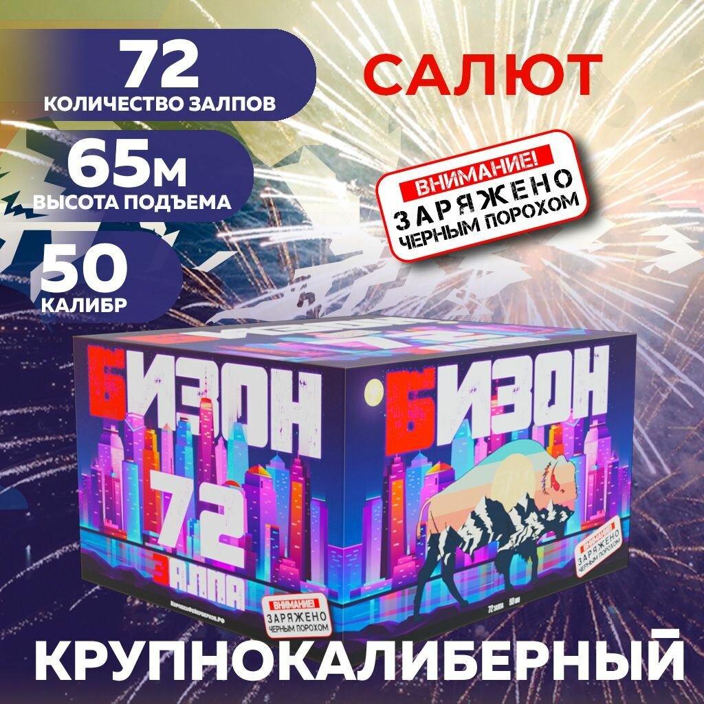 Крупнокалиберная батарея салютов бизон  фейерверк на 72 залпа  калибр 50мм  мощный для праздника  новогодние салюты  пиротехника  петарды для нового года и вечеринок