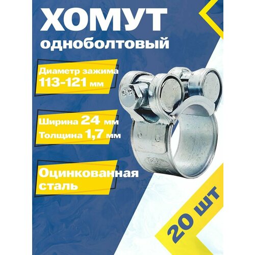 фото Хомут одноболтовый mgf 113-121/24 мм w1 (20 шт.) силовой шарнирный металлический