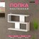 Полка настенная тип 7, полка для книг, белая
