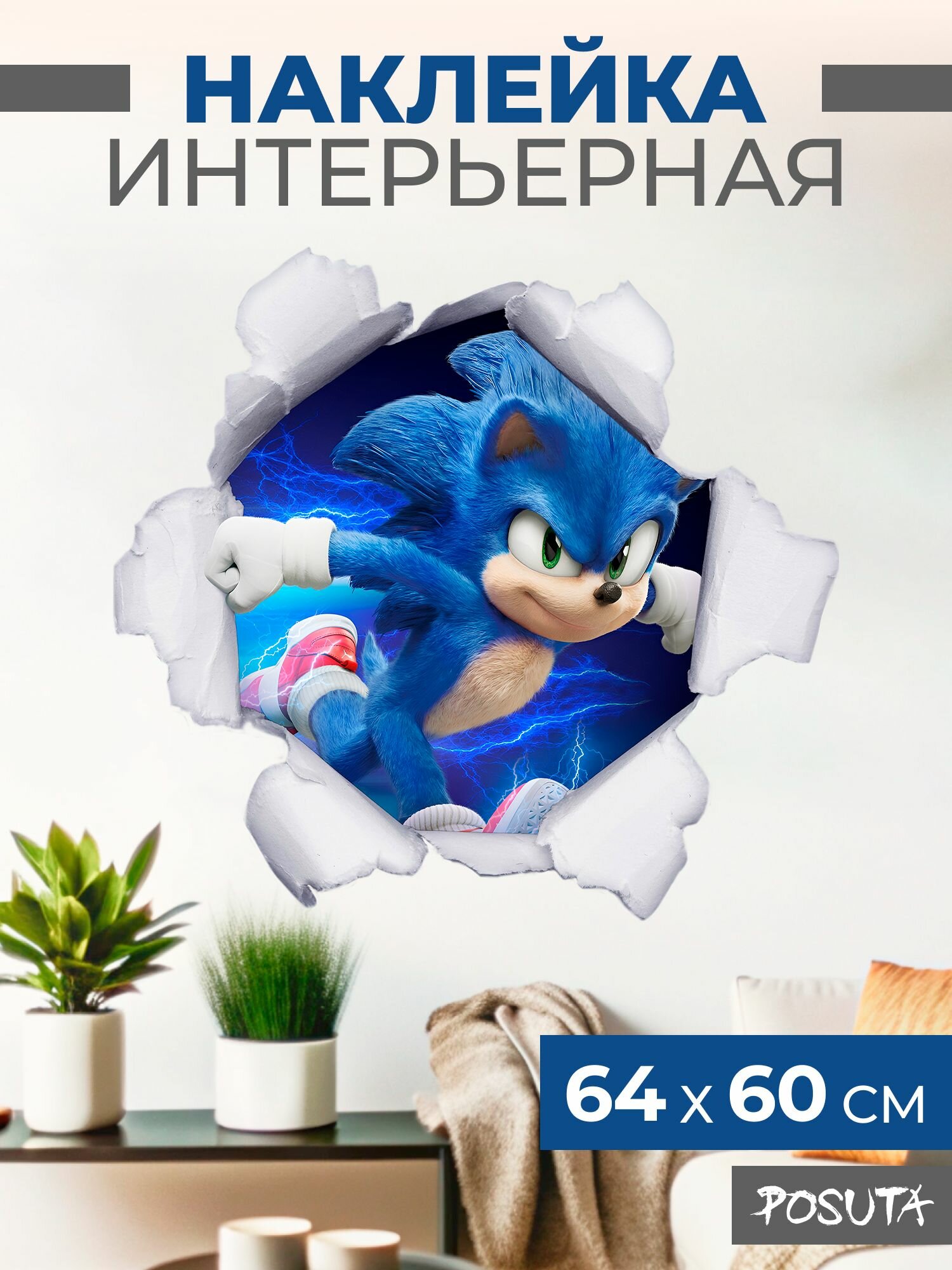 Наклейка интерьерная Соник Икс