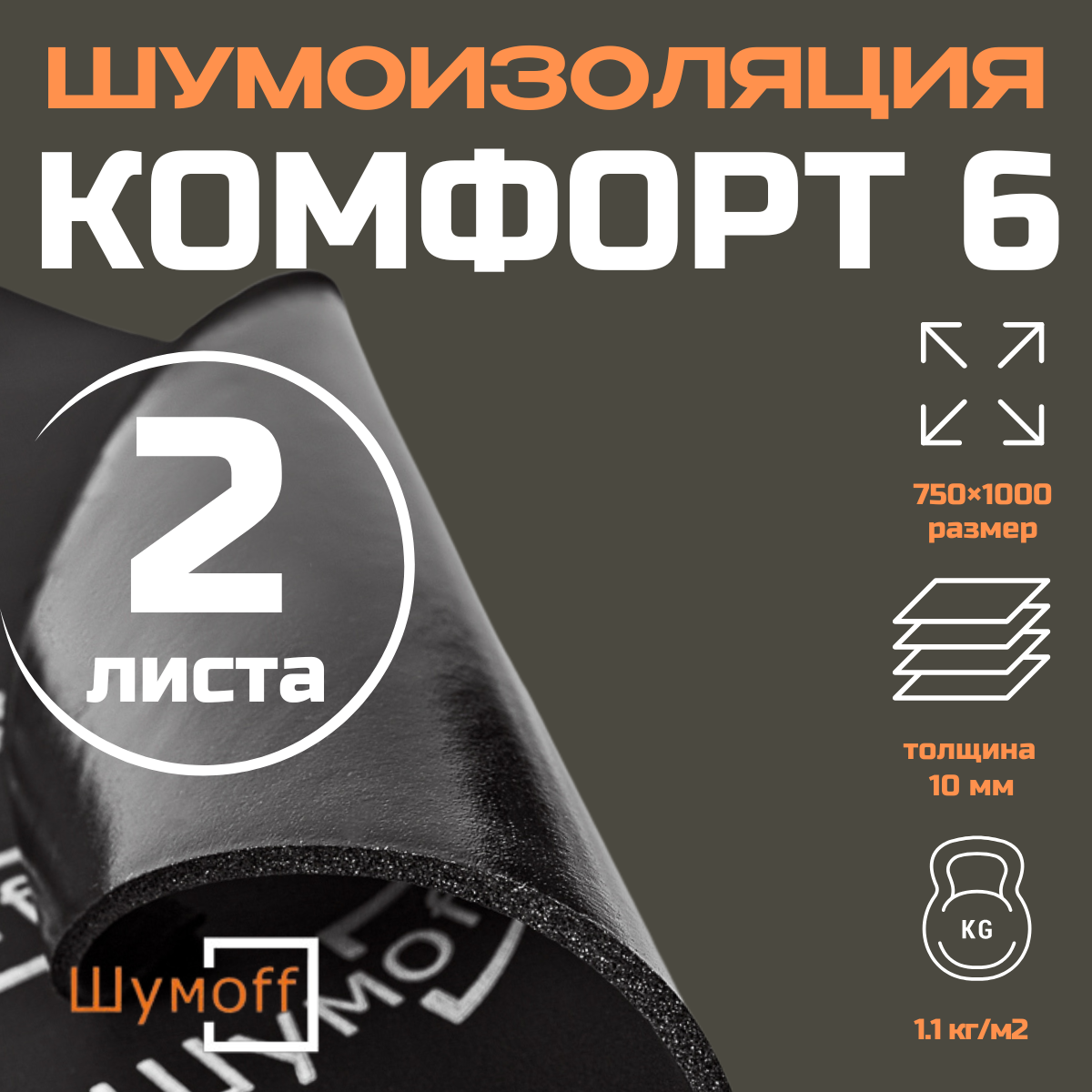 Теплоизоляция Шумофф Комфорт 6 - 2 листа ( размер 750*1000 мм ) тепло - шумоизоляция, звукоизоляция в авто, вспененная резина