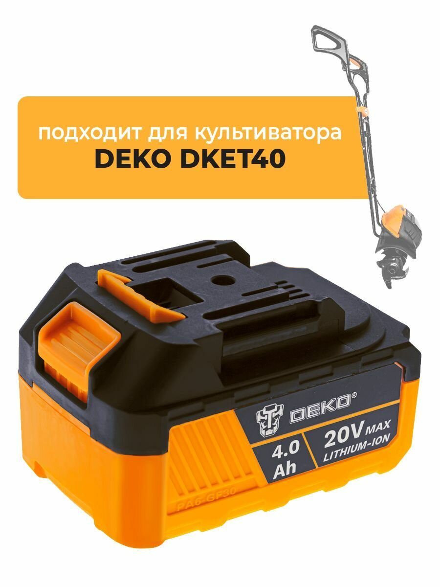 Аккумулятор для культиватора аккумуляторного DEKO DKET40, 20V 4.0Ah Li-lon