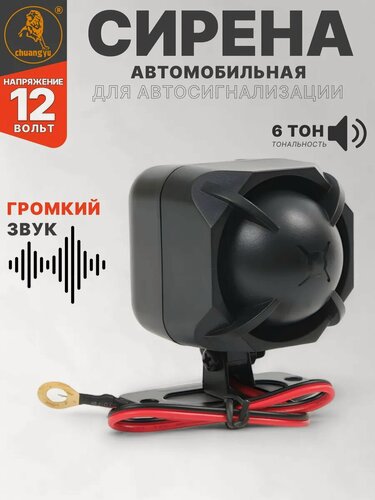 Изображение товара Сирена для сигнализации 6 тональная