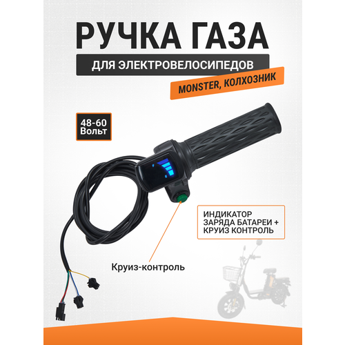 Ручка газа 48-60v для электровелосипеда Колхозник / Монстер с кнопкой автопилот