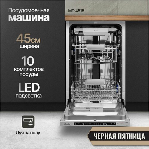 Встраиваемая посудомоечная машина Monsher MD 4515 Модификация 2024 года 58400₽