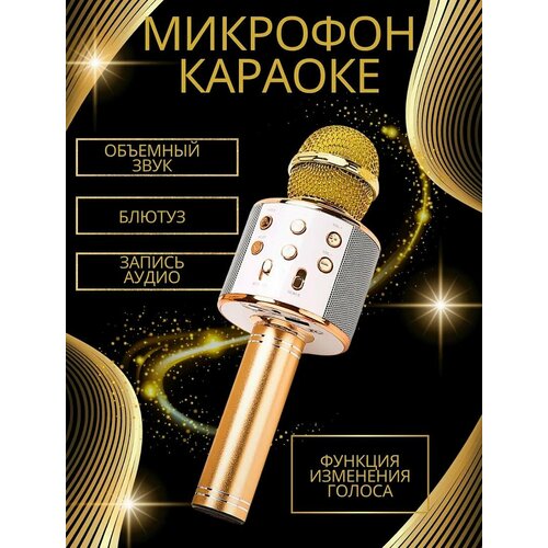 Микрофон для караоке портативный беспроводной с Bluetooth золотой 790₽