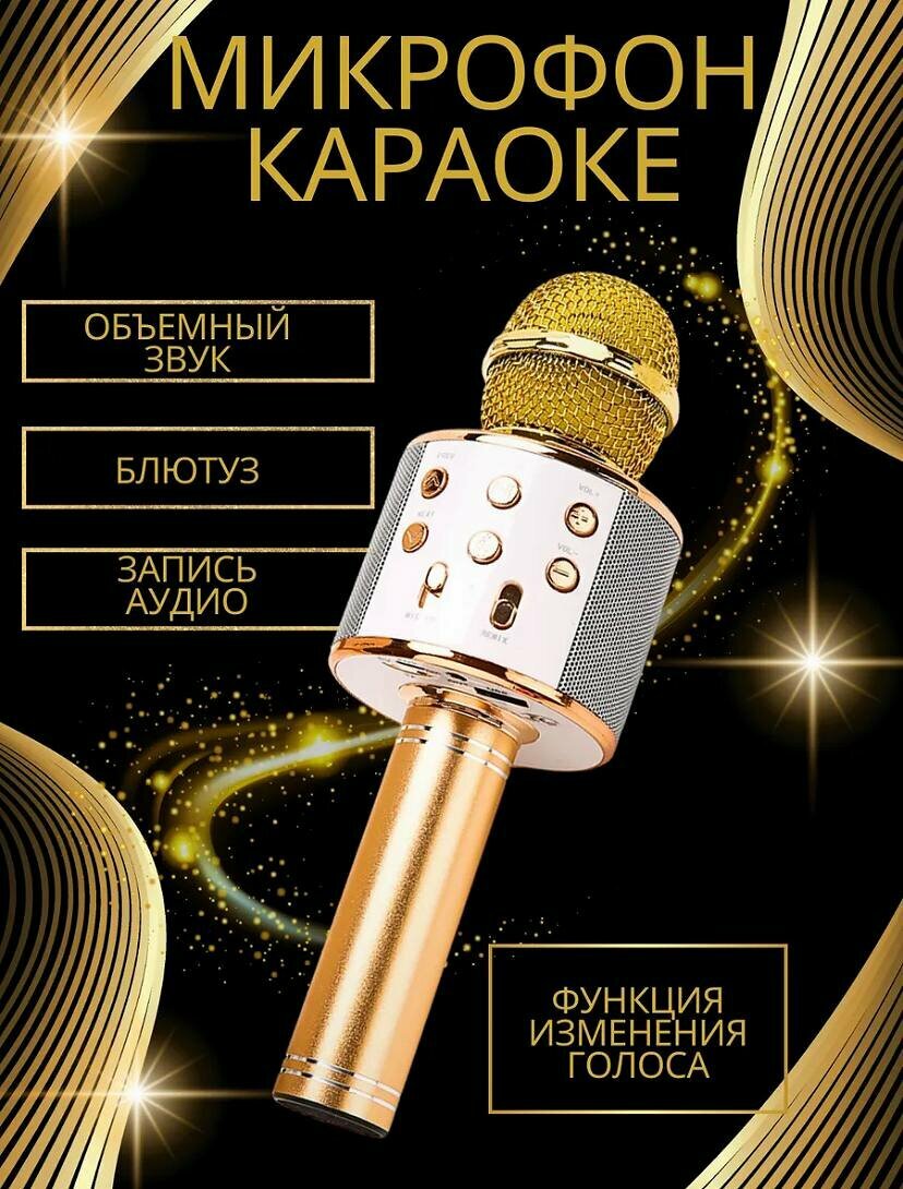 Микрофон для караоке, портативный, беспроводной, с Bluetooth, золотой
